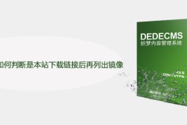 织梦软件频道如何判断是本站下载链接后再列出镜像