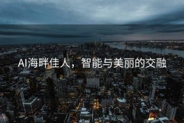 AI海畔佳人，智能与美丽的交融