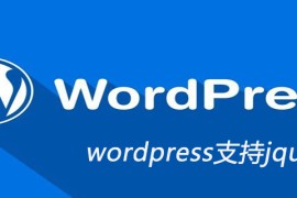 wordpress支持jquery吗