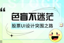 如何为色盲用户做好股票类UI设计？5500字干货来了！-2025最新seo资料
