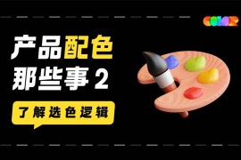 超实用的产品配色指南三部曲：了解选色逻辑-2025最新seo资料