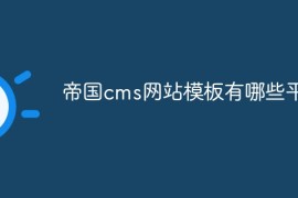 帝国cms网站模板有哪些平台