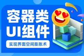 如何用好容器类UI组件，让复杂界面清爽易用？-2025最新seo资料
