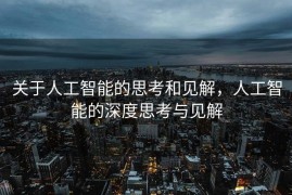 关于人工智能的思考和见解，人工智能的深度思考与见解