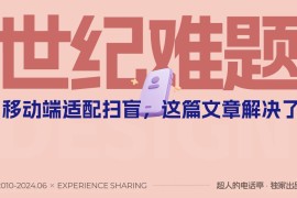解决世纪难题！一篇讲清移动端适配逻辑和关键方法-2025最新seo资料
