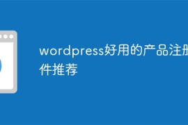 wordpress好用的产品注册插件推荐