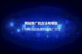 如何做好网络推广？详解做好网络推广的9个步骤