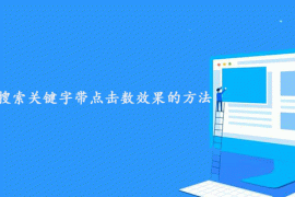 帝国CMS实现搜索关键字带点击数效果的方法