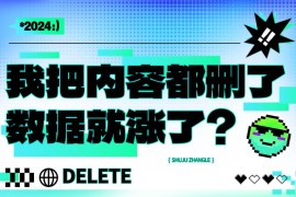 我把界面内容都删了，数据反而翻了3倍？-2025最新seo资料