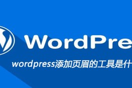 wordpress添加页眉的工具是什么