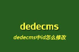 dedecms中id怎么修改