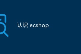 认识 ecshop