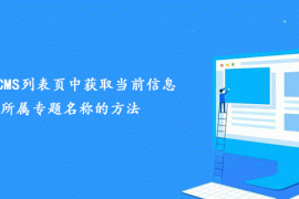 帝国CMS列表页中获取当前信息所属专题名称的方法