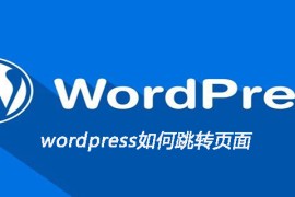 wordpress如何跳转页面