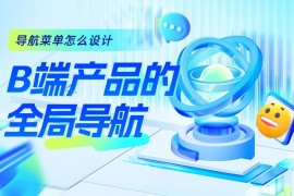 B端产品的全局导航怎么设计？京东高手总结了这3点！-2025最新seo资料