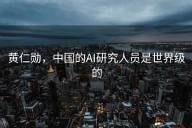 黄仁勋，中国的AI研究人员是世界级的
