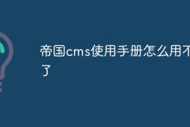 帝国cms使用手册怎么用不了了