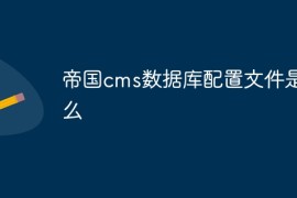 帝国cms数据库配置文件是什么