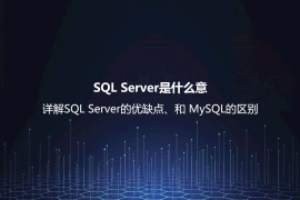 SQL Server是什么意思？详解SQL Server的优缺点、和 MySQL的区别