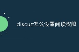 discuz怎么设置阅读权限