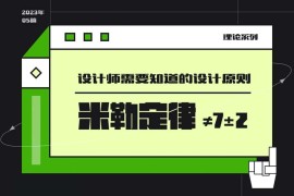 用超多案例，帮你掌握设计师必知的米勒定律-2025最新seo资料