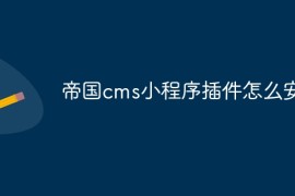 帝国cms小程序插件怎么安装