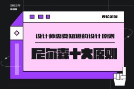 用超多案例，帮你掌握尼尔森十大设计原则-2025最新seo资料