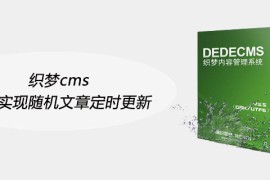 织梦cms如何实现随机文章定时更新
