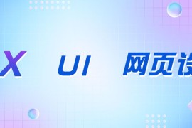 UX、UI和网页设计师有什么区别？-2025最新seo资料