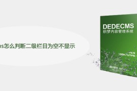 dedecms怎么判断二级栏目为空不显示