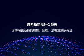 域名劫持是什么意思？详解域名劫持的原理、过程、危害及解决办法