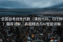 全国自考线性代数（课程代码，02198）题库详解，真题精选与AI智能讲解