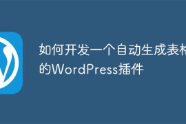 如何开发一个自动生成表格的WordPress插件