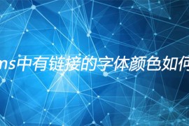 帝国cms中有链接的字体颜色如何修改