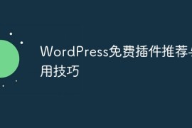WordPress免费插件推荐与使用技巧