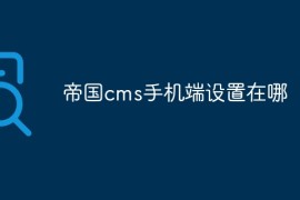 帝国cms手机端设置在哪