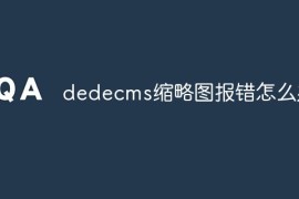 dedecms缩略图报错怎么办