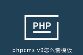 phpcms v9怎么套模板