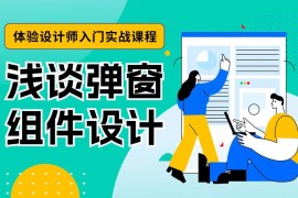 4400字干货！大厂资深设计师帮你掌握弹窗组件设计-2025最新seo资料