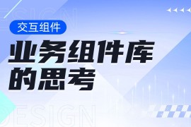 从4个方面，帮你学会设计业务组件库-2025最新seo资料
