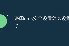 帝国cms安全设置怎么设置不了