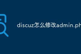 discuz怎么修改admin.php