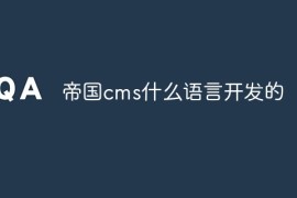 帝国cms什么语言开发的