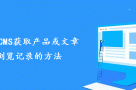 帝国CMS获取产品或文章浏览记录的方法