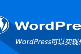 WordPress可以实现什么功能
