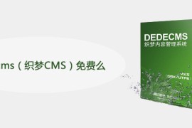 dedecms（织梦CMS）免费么