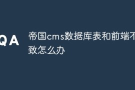 帝国cms数据库表和前端不一致怎么办