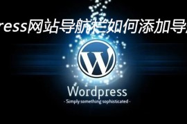 wordpress网站导航栏如何添加导航菜单栏