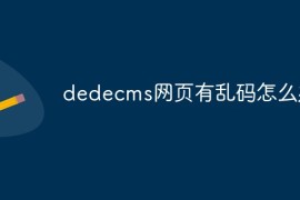 dedecms网页有乱码怎么办