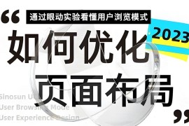 如何优化页面布局？先掌握这5种常见的用户浏览模式！-2025最新seo资料